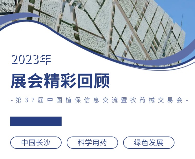 擎動(dòng)長(zhǎng)沙 共話發(fā)展丨中國(guó)植保雙交會(huì)圓滿收官，領(lǐng)先生物產(chǎn)品實(shí)力圈粉！